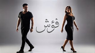 محمد فؤاد -  يا فؤش  (عملولي زار)  Mohamed Fouad  - Ya Fo2sh l REMIX Vocal Ai l