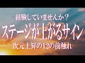 ステージが上がる際の１２のサイン：経験していませんか？一見ネガティブな現象は次元上昇のサインであることが多いのです　ステージ上昇の前触れはポジティブに捉えてアセンションのスパイラルを上昇しましょう！