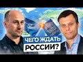 НИКОЛАЙ СТАРИКОВ: об Изменении Конституции, Русофобии, Оттоке Капитала и Будущем РОССИИ