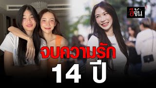 เบอร์รี่หญิง ประกาศปิดฉากรัก 14 ปี กับสามี | อีจัน EJAN