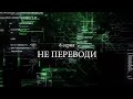 «Не переводи». 12 заповедей