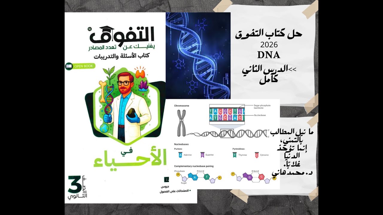 حل كتاب التفوق 2026 الدرس 2 الفصل الخامس كامل