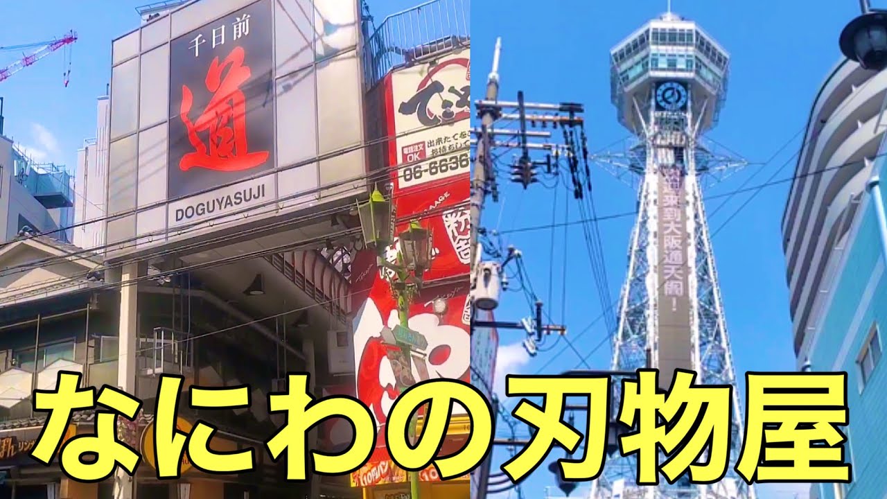 Knife Boom] Touring Naniwa's knife stores (Doguyasuji and