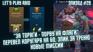 Эпизод #29. Аккаунт новичка RAID. Мой старт с нуля. Raid для новичков 2023.