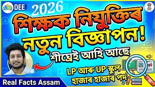 DEE Notification Details 2026 | Assam Teacher Recruit 2026: New Vacancy Update for LP & UP Schools