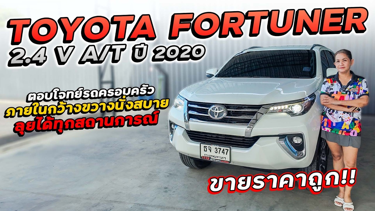 TOYOTA FORTUNER 2.4 V A/T ปี 2020 ธจ-3747 ตอบโจทย์รถครอบครัว ภายในกว้างนั่งสบาย ลุยได้ทุกสถานการณ์!!