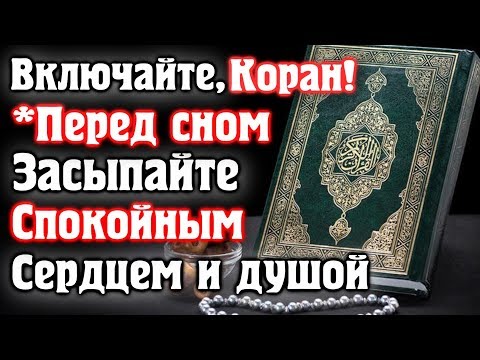 📣 ВКЛЮЧАЙТЕ КОРАН - ПЕРЕД СНОМ, ЗАСЫПАЙТЕ СО СПОКОЙНЫМ СЕРДЦЕМ И ДУШОЙ