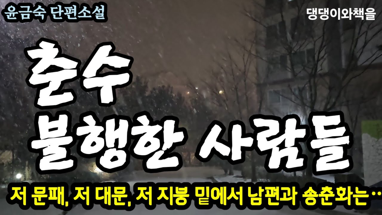 윤금숙/헝클어진 머리와 불그레한 눈이 지금까지 그 여자 이불 속에서 단꿈을 꾸다가/책읽어주는여자 