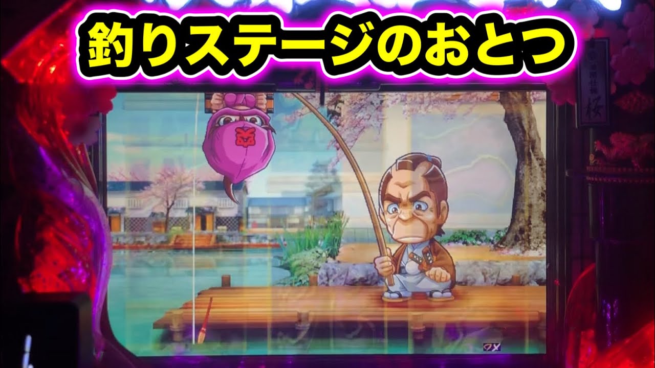 【CRぱちんこ必殺仕事人Ⅲ 桜270】釣りステージでおとつ登場！
