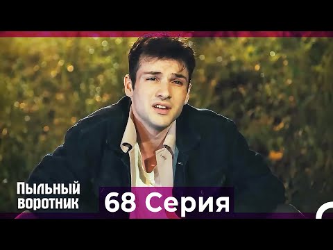 Пыльный воротник 68 Серия (Русский Дубляж)