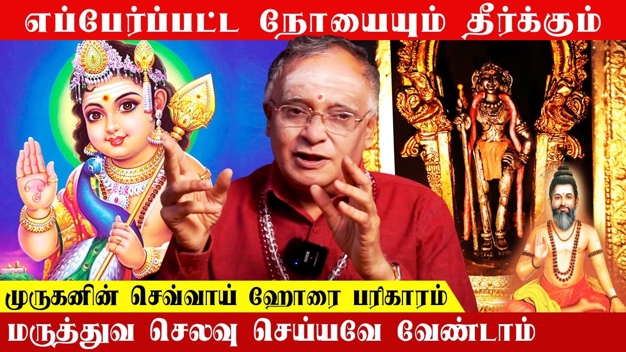முருகனின் செவ்வாய் ஹோரை பரிகாரம் எப்பேர்ப்பட்ட நோயையும் தீர்க்கும் | அது எப்படி?