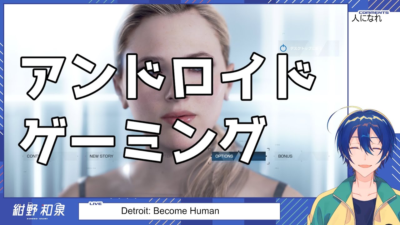 【Detroit: Become Human】人になる