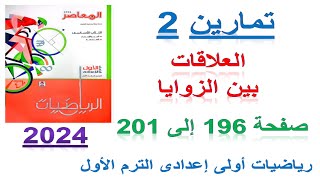 حل تمارين 2 تابع العلاقات بين الزوايا | درس 2 الوحدة 4 هندسه اولى اعدادي ترم اول كتاب المعاصر 2024