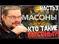 Ежи Сармат разоблачает Масонов! Часть3