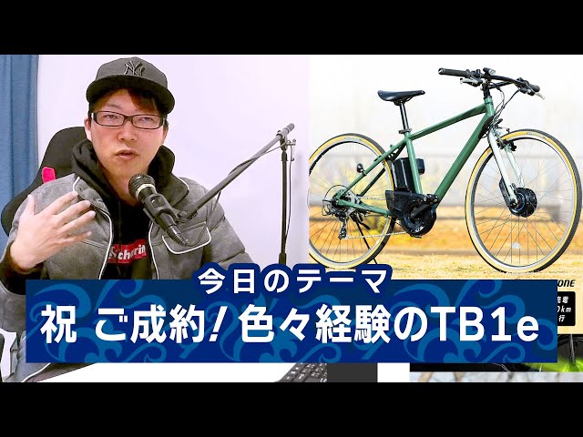 全塗装＆カスタムのスペシャルTB1eご成約頂きました！（スポーツ系電動