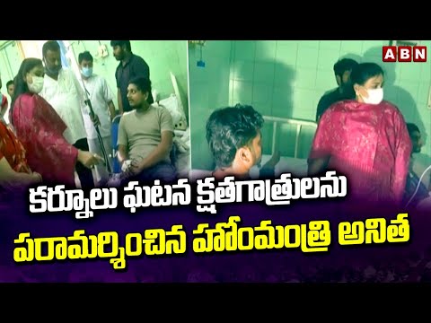Home Minister Anitha Visits Victims of Kurnool Bus Fire Incident | ABN Telugu - ABNTELUGUTV