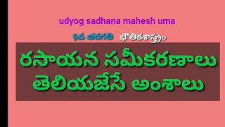 రసాయనసమీకరణాలు|9class|rasayanasameekaranalu|AP,DSC,TET,TRT,TS,APPSC,grp2,VARD/GRAMA PANCHYAT SECTRY,