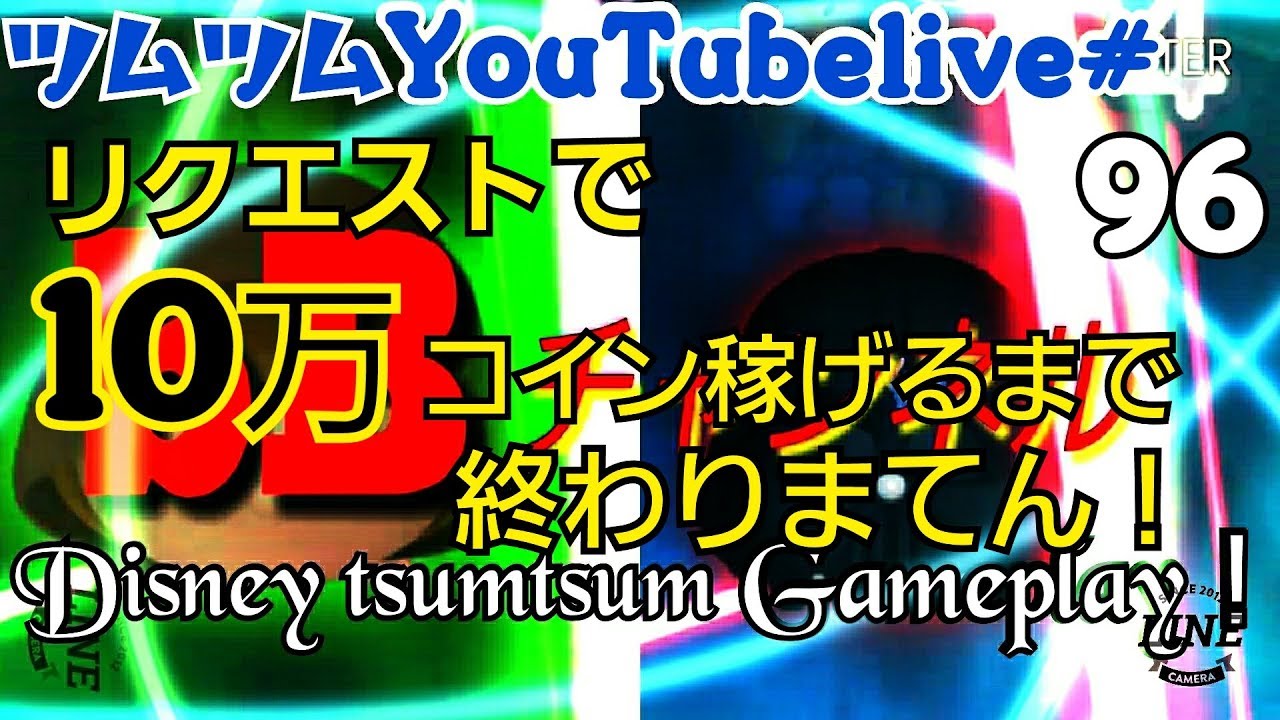 【ツムツム】リクエストで10万コイン稼げるまで終わりません！bBチャンネル YouTube live！【tsumtsum】