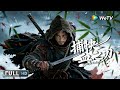Multi SUB【古装/武侠】《捕快:血之刃 Blade of Enforcer》县衙小杂役逆袭成黑白两道闻风丧胆的&ldquo;活阎王&rdquo;! | Full Movie | 周祉君 / 何佩珉