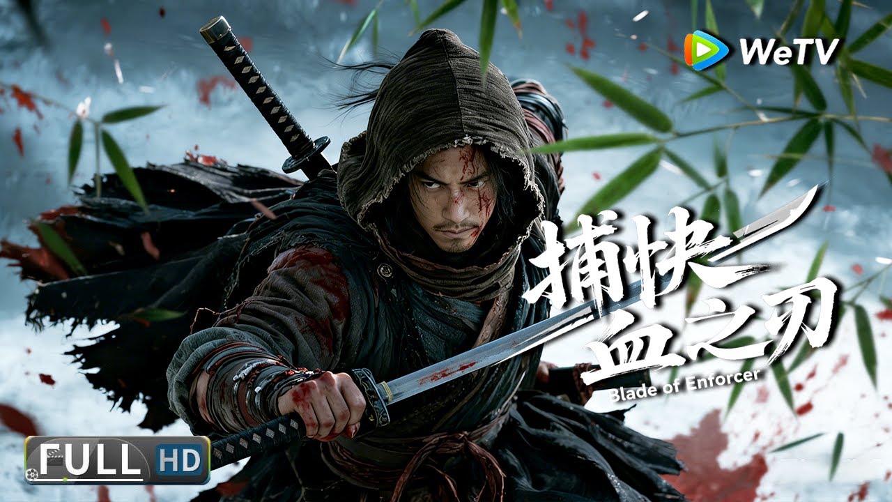 Multi SUB【古装/武侠】《捕快：血之刃 Blade of Enforcer》县衙小杂役逆袭成黑白两道闻风丧胆的“活阎王 ...