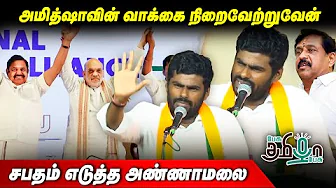 ஸ்டாலின் ஆட்சியில் நடந்த மாற்றங்கள் இதுதான் - பங்கமாய் கலாய்த்த Annamalai | BJP