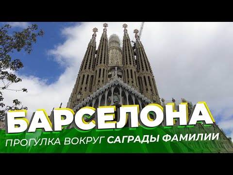 Barcelona: A Walk Around the Sagrada Familia / Zotkingid