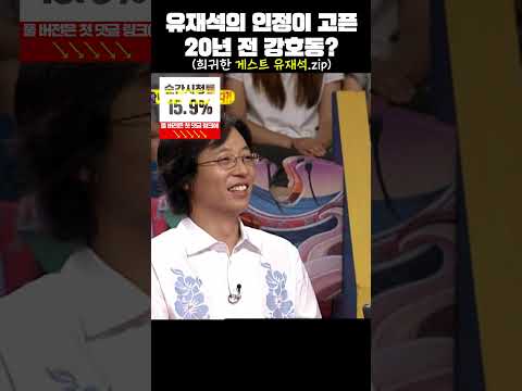 유재석의 인정이 고픈 20년 전 강호동? #shorts