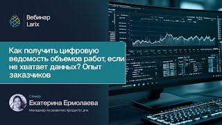 картинка: Как получить цифровую ведомость объемов работ, если не хватает данных? Опыт заказчиков
