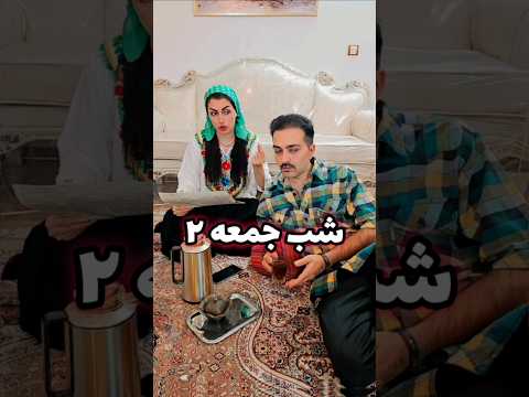 قسمت اول شب جمعه از کانال ببین لایک وسابسکرایب یادت نره امین سلین طنز خنده کلیپ کمدی Short 