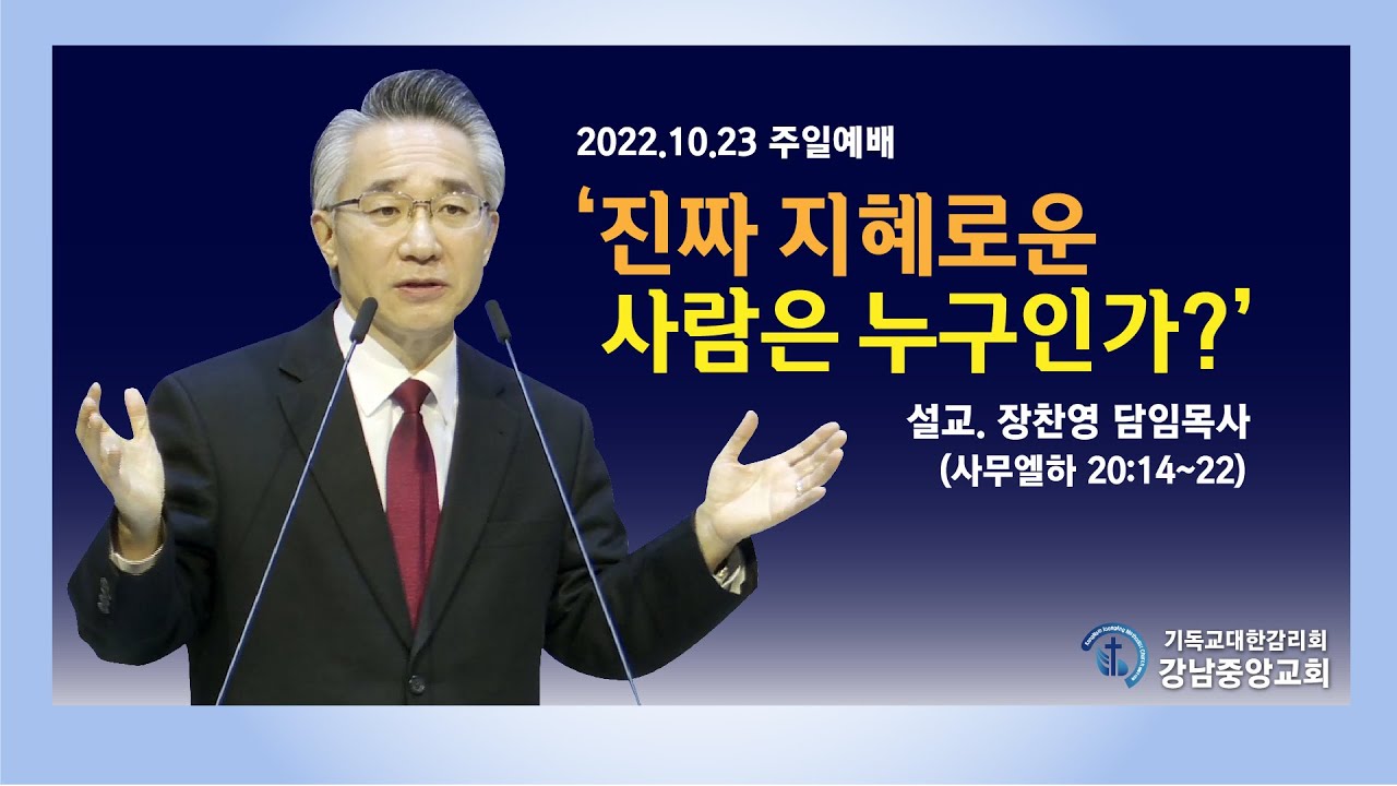 [강남중앙교회] 22.10.23_주일 예배 설교_'진짜 지혜로운 사람은 누구인가?'(삼하 20:14~22)_장찬영 담임목사