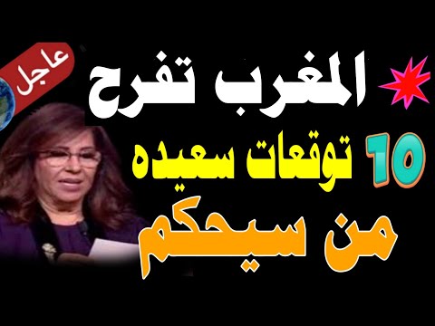 من سيحكم المغرب بعد عام ٢٠٢٦ سيناريوهات الحكم عشر توقعات مبش رة للمغرب توقعات ليلى عبداللطيف