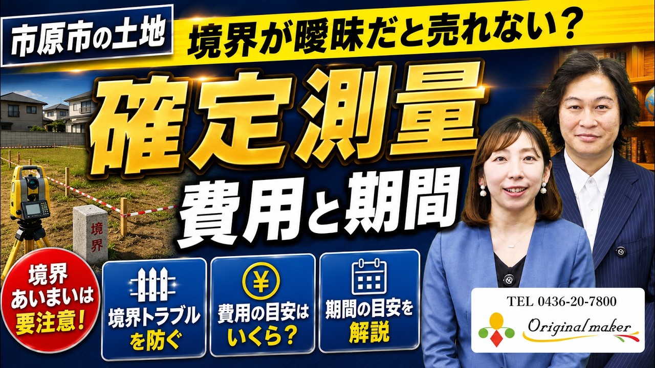 境界が曖昧だと土地は売れない？確定測量の費用・期間と、始めるタイミング