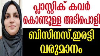 പ്ലാസ്റ്റിക് കവർ  കൊണ്ടുള്ള അടിപൊളി ബിസിനസ്. ഇരട്ടി വരുമാനം ഉണ്ടാക്കാം. ഇങ്ങനെ ചെയ്യൂ