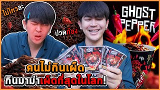 ลองกินมาม่าเผ็ดที่สุดในโลก3ถ้วย! กับคนไม่กินเผ็ด..เกือบช๊อค| GHOST PEPPER