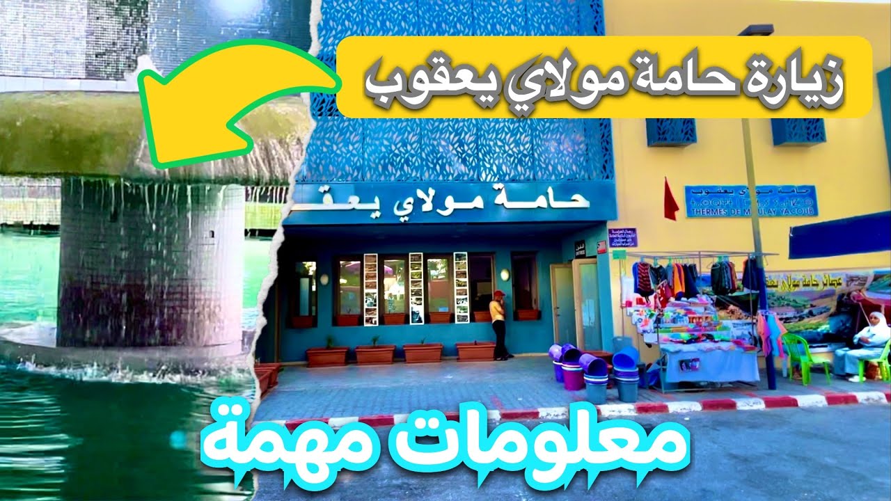 جميع المعلومات قبل زيارة |حامة مولاي يعقوب