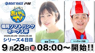 【９月２８日】福岡ソフトバンクホークス杯　～あしやんTV～
