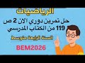 حل تمرين دوري الان 2 ص 119 من الكتاب المدرسي رياضيات السنة الرابعة متوسط Bem2026 