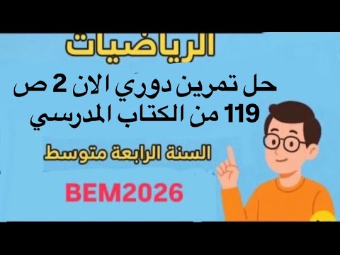 حل تمرين دوري الان 2 ص 119 من الكتاب المدرسي رياضيات السنة الرابعة متوسط Bem2026