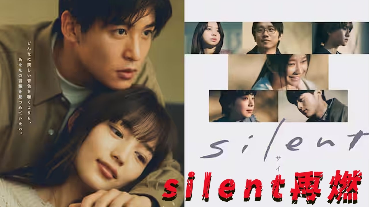 Snow Man目黒蓮『silent』再配信で“音のない世界”が再びファンの心を優しく包みます。静寂の中で交わされる純粋な想いと深い絆に、改めて胸が熱くなる…彼の繊細な演技と努力に込められた愛情を、