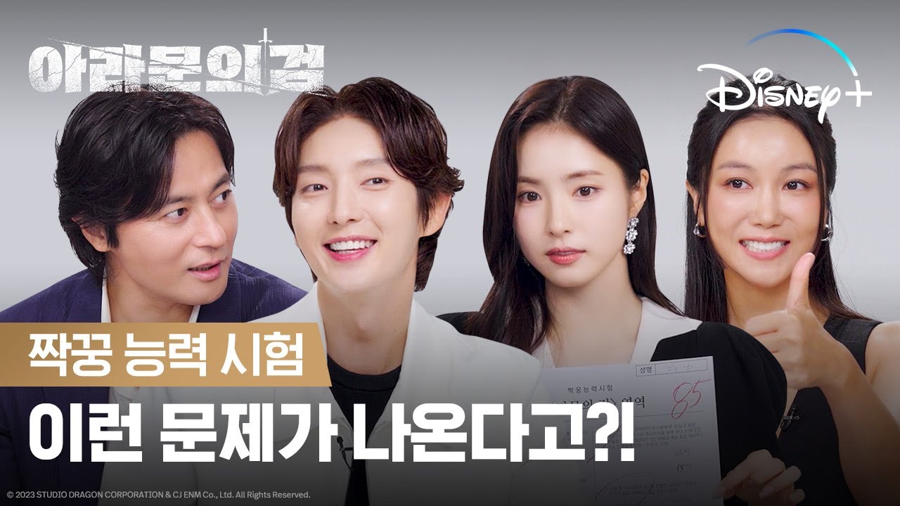 아스달 전문가는 누구?! 훈훈함으로 도배된 시험 현장?  | [아라문의 검] | 디즈니+