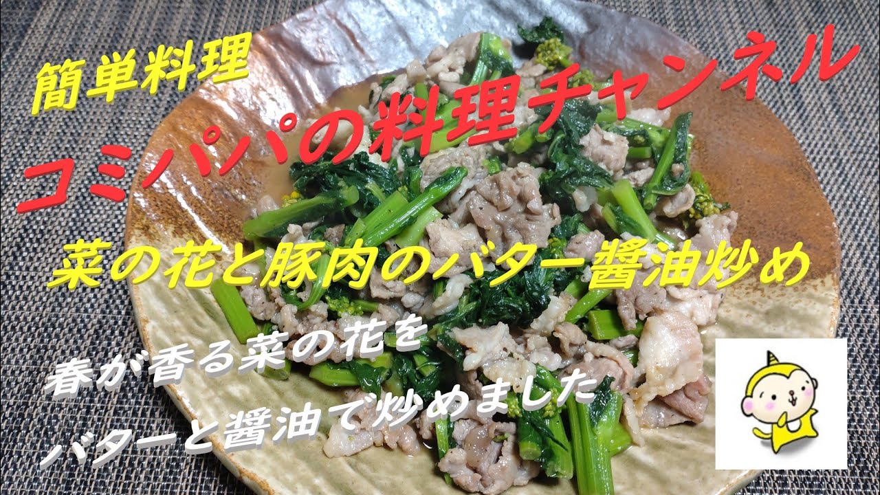 菜の花と豚肉のバター醬油炒め 今回の簡単レシピは菜の花と豚肉をバター醬油炒めにしました Youtube 菜の花と豚肉のバター醬油炒め 今回の簡単レシピは菜の花と豚肉をバター醬油炒めにしました Youtube