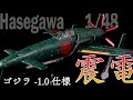 1/48ハセガワ製の震電をゴジラ−1.0仕様に徹底改修制作 Hasegawa Kyushu J9W Shinden model kit full build and paint