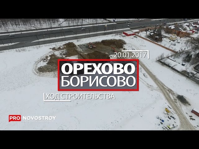 ЖК "Орехово-Борисово" [Ход строительства от 20.01.2017]
