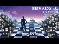 シライモトヒロ「僕は大人になった」