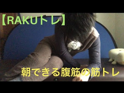 【パジャマ】朝できる腹筋のトレーニング