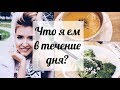 Что я ем в течение дня? | What I eat in a day?