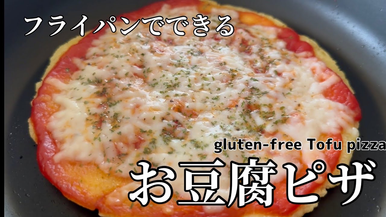 【Vegan & gluten-free】フライパンでできるヘルシーお豆腐ピザ │ How to make healthy Tofu pizza.