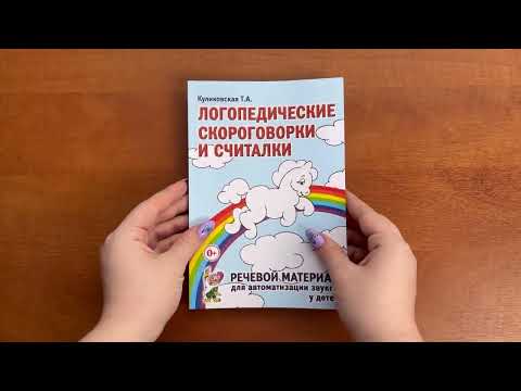 Логопедические скороговорки и считалки. Куликовская Т.А.