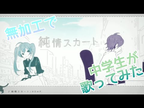 【中学生】純情スカート歌ってみた/ふわりくん。
