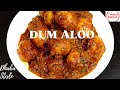 Dhaba Style Dum Aloo Recipe | Punjabi Style Dum Aloo|ढ़ाबा जैसा दम आलू बनाने का सही और आसान तरीका |